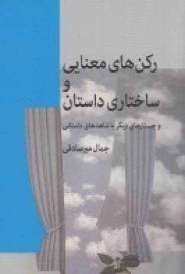 تصویر  رکن‌های معنایی و ساختاری داستان و جستارهای دیگر با شاهدهای داستانی